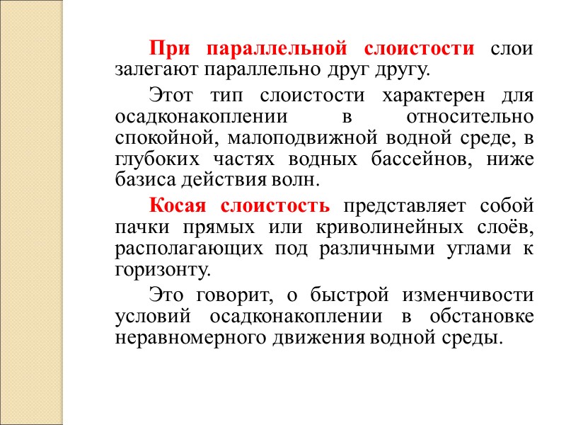 При параллельной слоистости слои залегают параллельно друг другу.    Этот тип слоистости